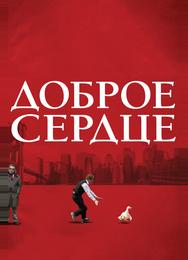 Доброе сердце