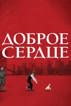 Доброе сердце Доброе сердце
