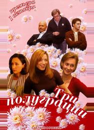 Три полуграции