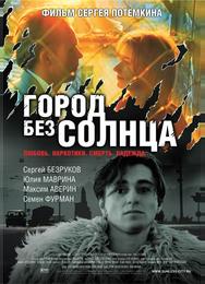 Город без солнца
