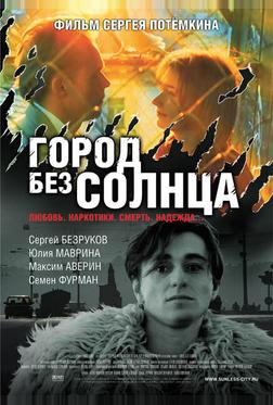 Город без солнца Город без солнца