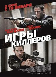 Игры киллеров