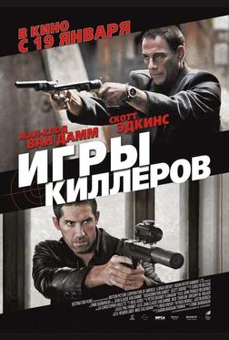 Игры киллеров Игры киллеров