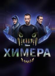 Химера