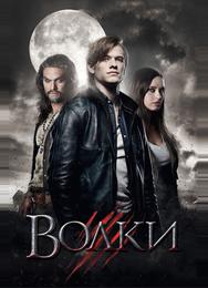 Волки