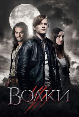 Волки Волки