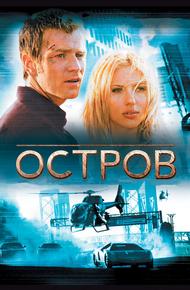 Остров (2005)