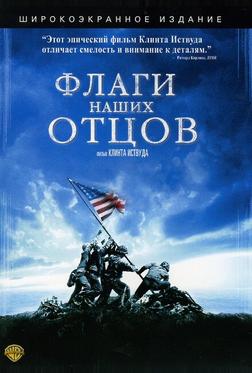 Флаги наших отцов Флаги наших отцов