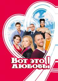 Вот это любовь!