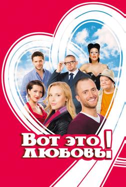 Вот это любовь! Вот это любовь!