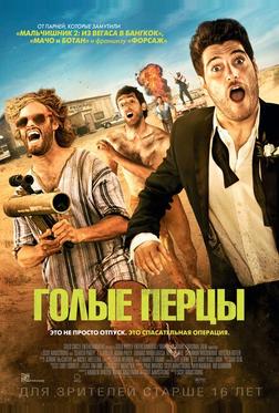 Голые перцы Голые перцы