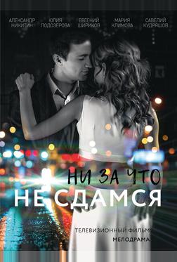 Ни за что не сдамся Ни за что не сдамся