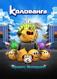 Колобанга. Привет, Интернет!