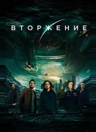 Вторжение