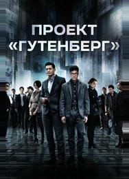Проект «Гутенберг»