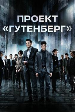 Проект «Гутенберг»