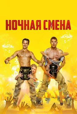 Ночная смена
