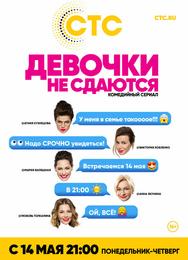 Девочки не сдаются