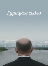 Турецкое седло