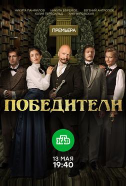 Победители Победители