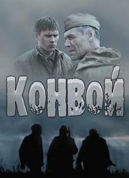 Конвой