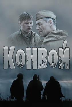 Конвой