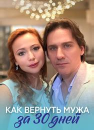 Как вернуть мужа за 30 дней