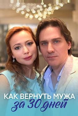 Как вернуть мужа за 30 дней