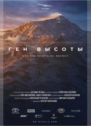 Ген высоты, или как пройти на Эверест