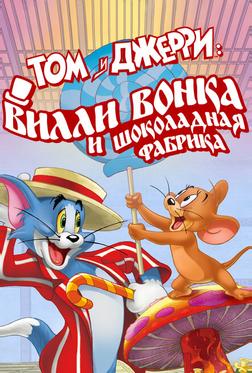 Том и Джерри: Вилли Вонка и шоколадная фабрика Том и Джерри: Вилли Вонка и шоколадная фабрика