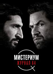 Мистериум. Журнал 64
