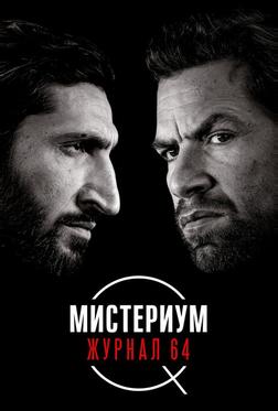 Мистериум. Журнал 64 Мистериум. Журнал 64