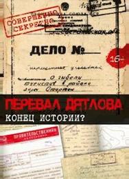 Перевал Дятлова. Конец истории