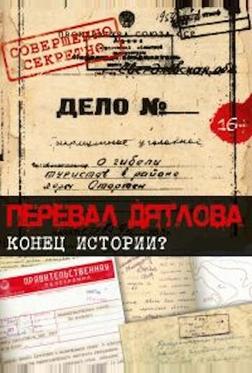 Перевал Дятлова. Конец истории Перевал Дятлова. Конец истории