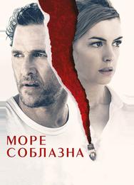 Море соблазна