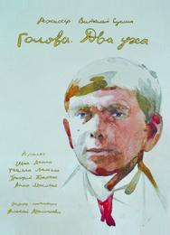 Голова. Два уха