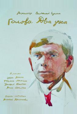 Голова. Два уха Голова. Два уха