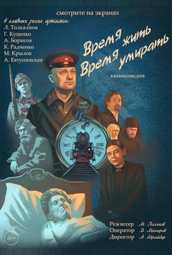 Время жить, время умирать Время жить, время умирать