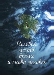 Человек, место, время и снова человек