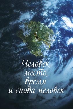 Человек, место, время и снова человек Человек, место, время и снова человек