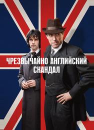 Очень английский скандал