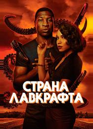 Страна Лавкрафта