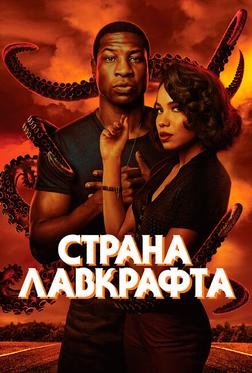 Страна Лавкрафта Страна Лавкрафта