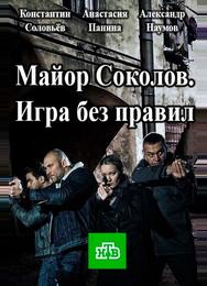 Майор Соколов. Игра без правил