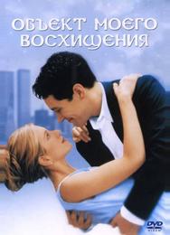 Объект моего восхищения