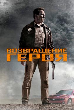 Возвращение героя Возвращение героя