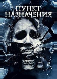 Пункт назначения 4