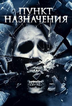 Пункт назначения 4 Пункт назначения 4
