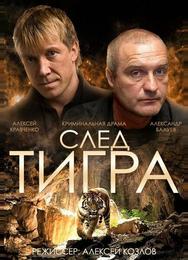 След тигра