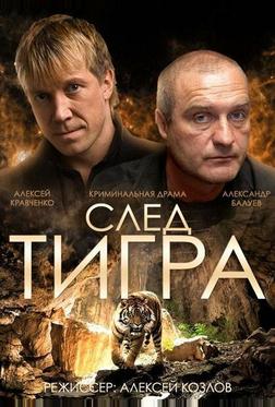 След тигра След тигра